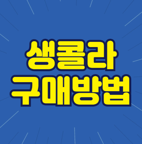 생콜라 파는 곳