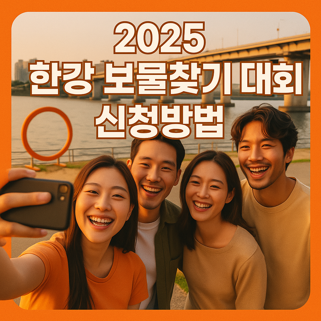 한강 보물찾기 대회