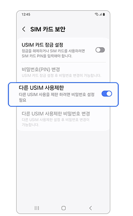 다른 SUIM 사용제한