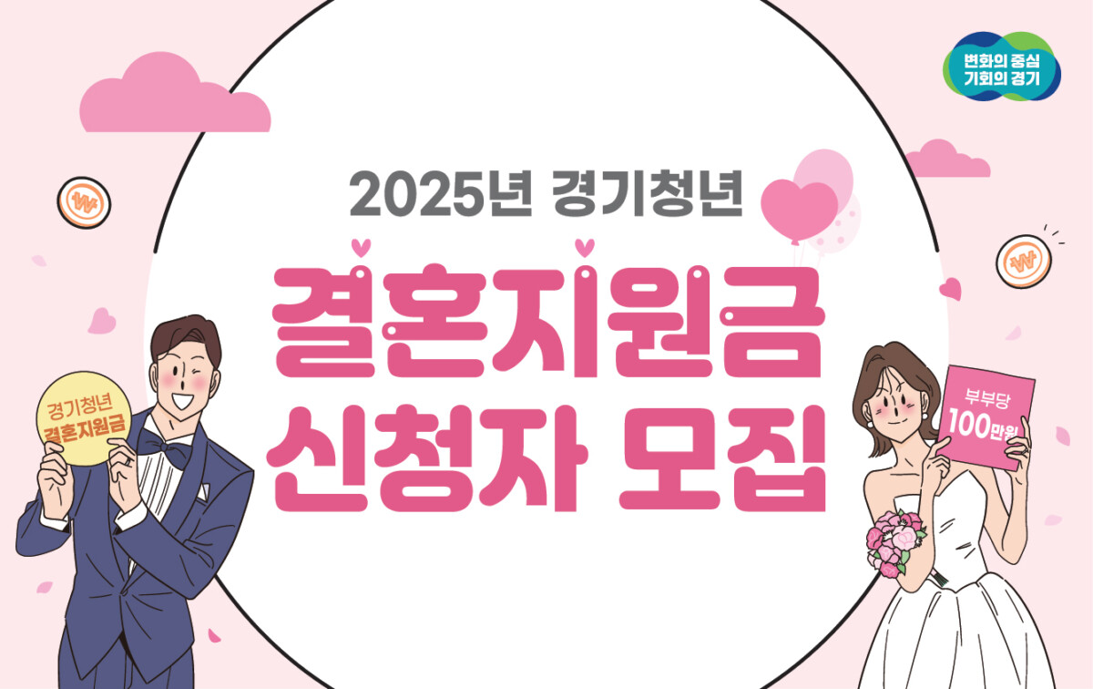 경기청년 결혼지원사업