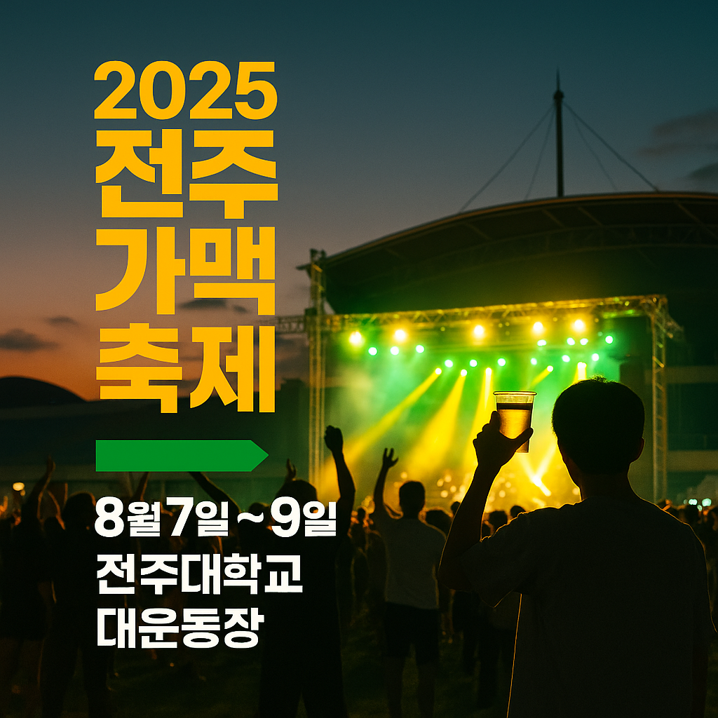 2025 전주 가맥축제