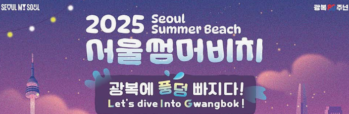 서울썸버비치