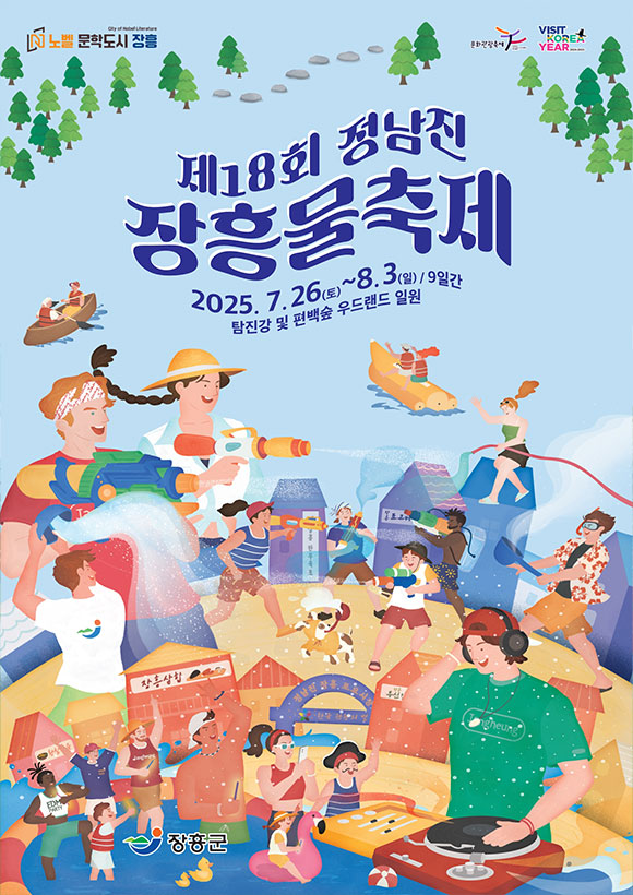 장흥물축제