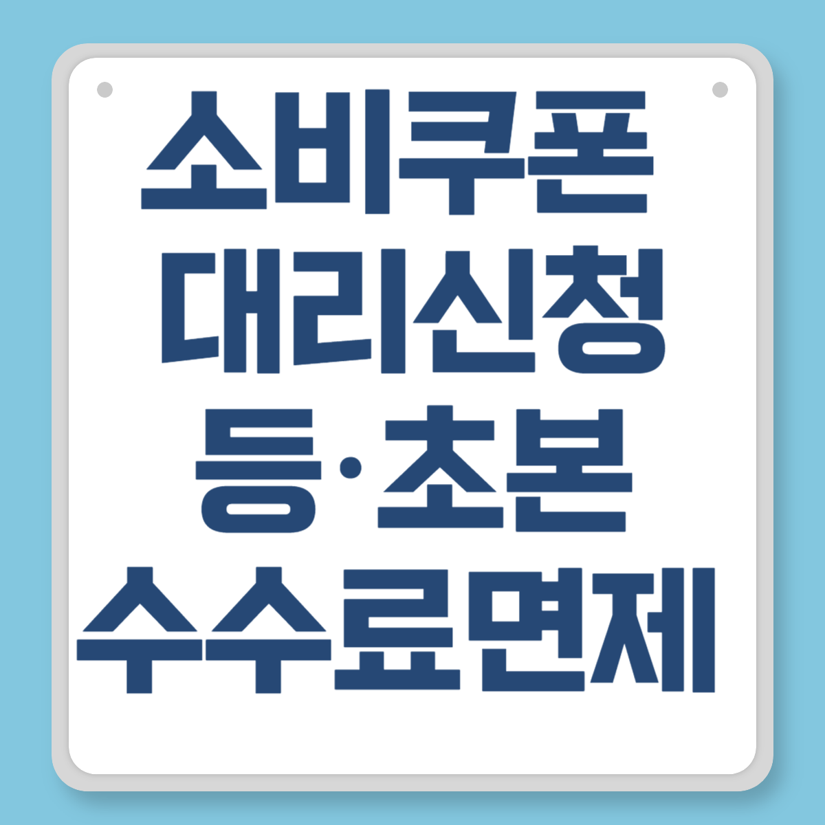 소비쿠폰수수료