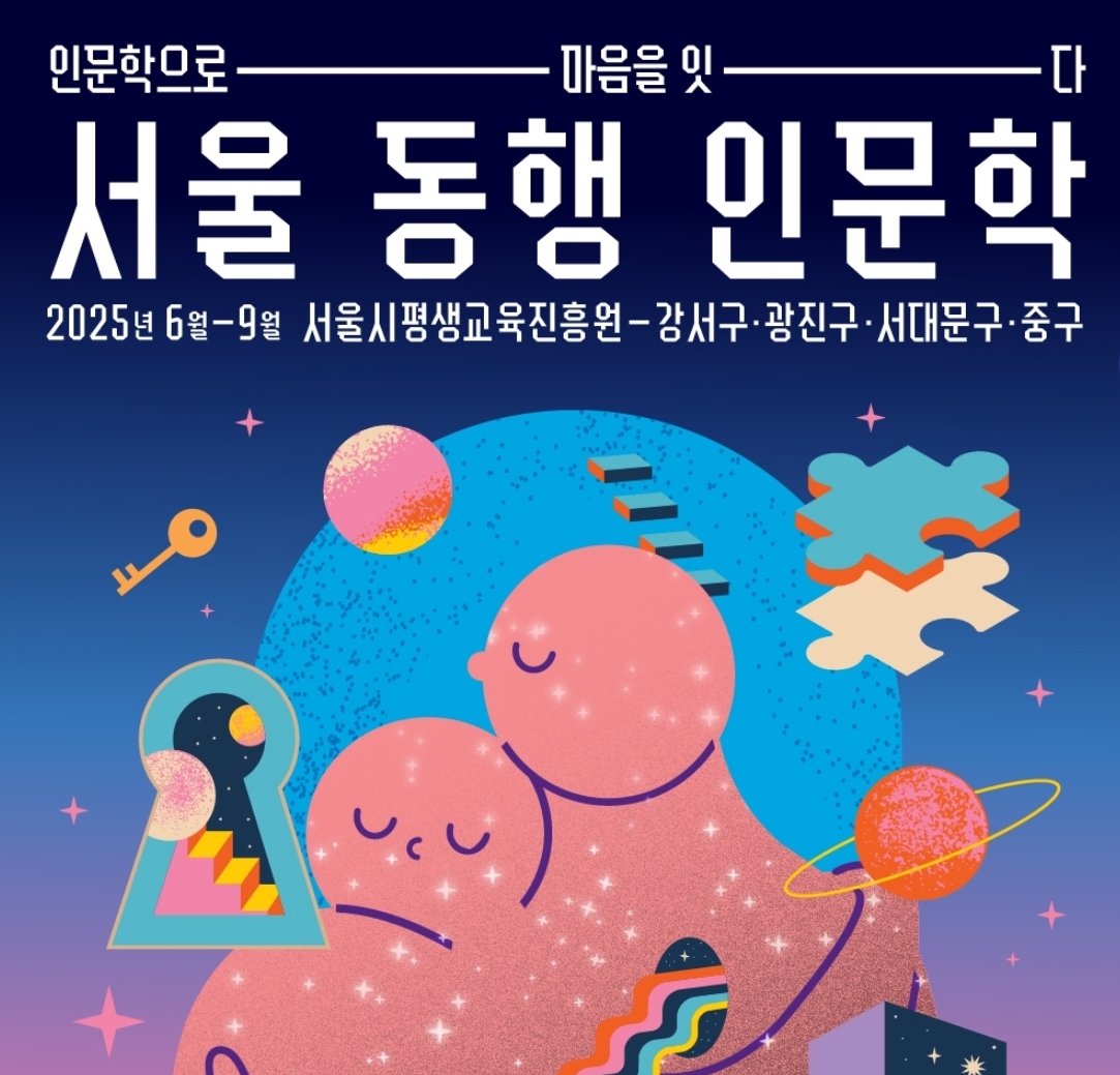 서울 동행 인문학