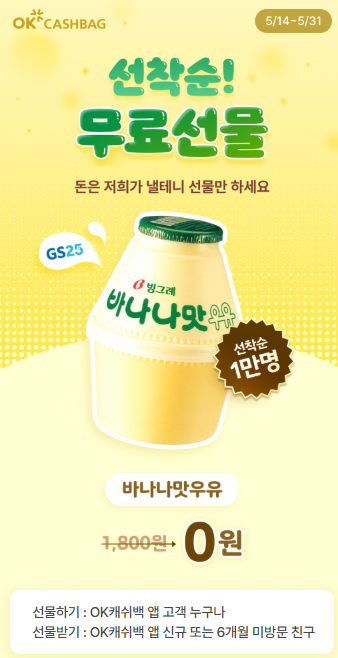ok 캐쉬백 바나나맛 우유
