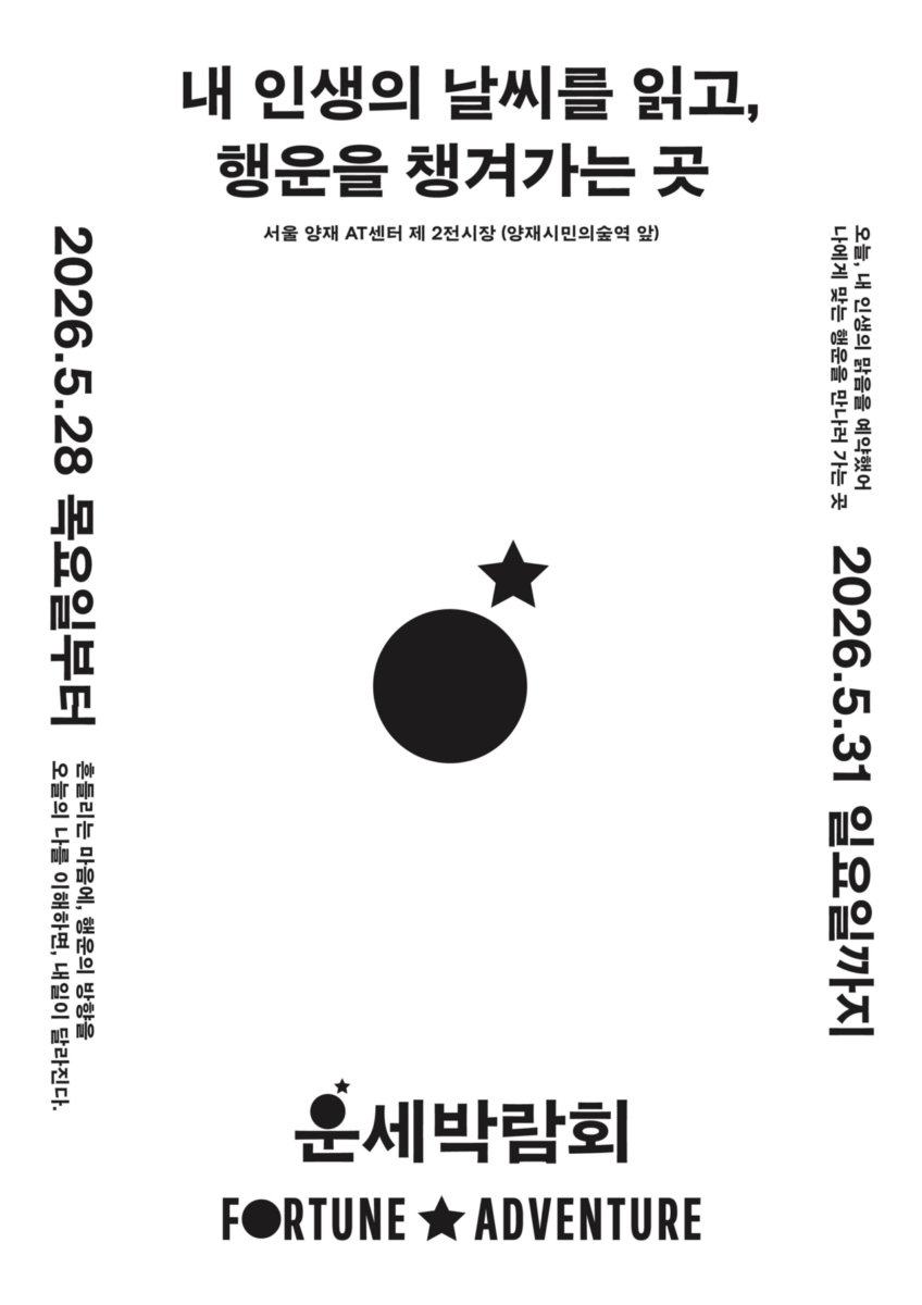 제1회 운세박람회 일정 및 할인 정보