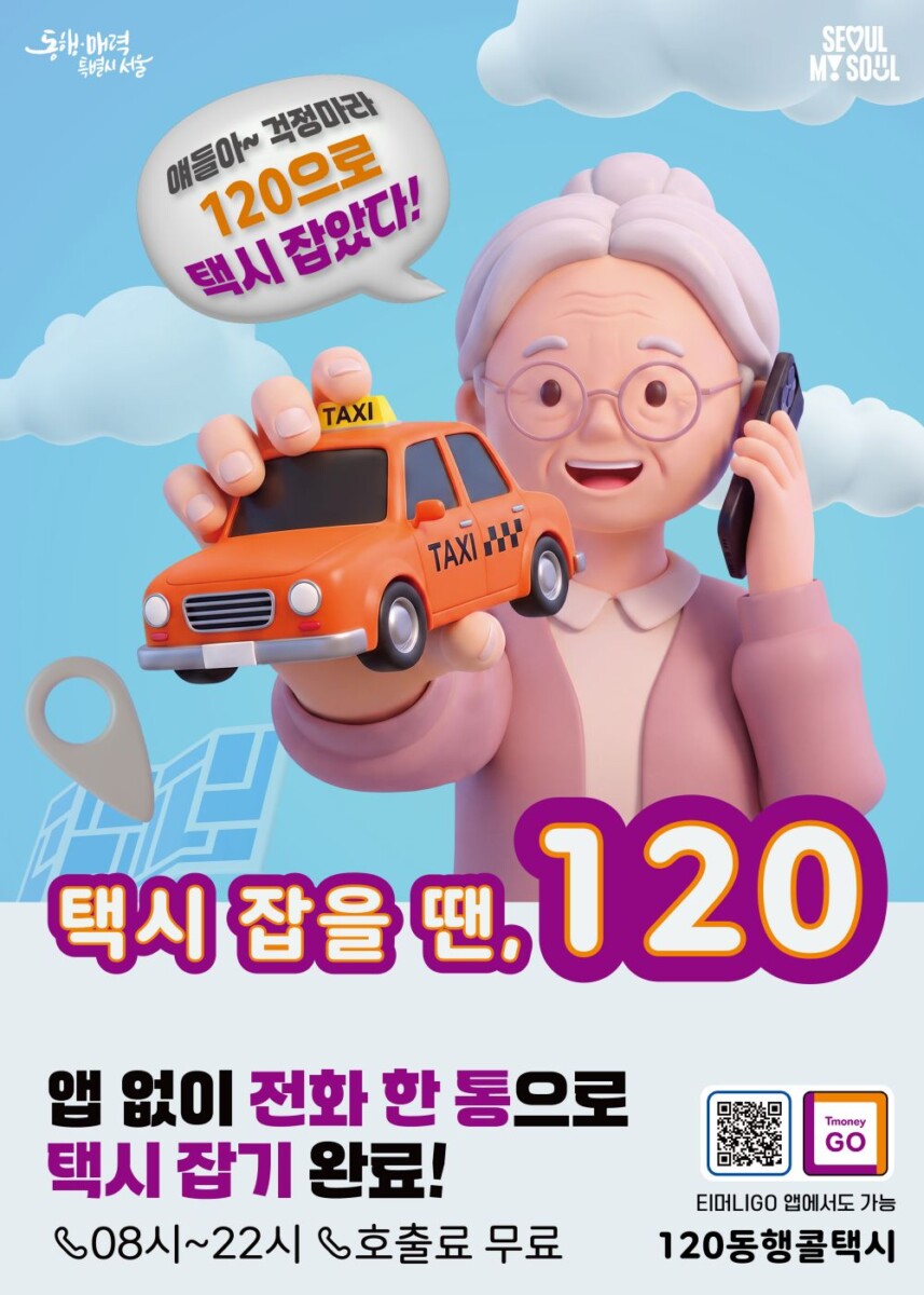 120 동행콜택시 신청방법 및 이용방법 운영시간 총정리
