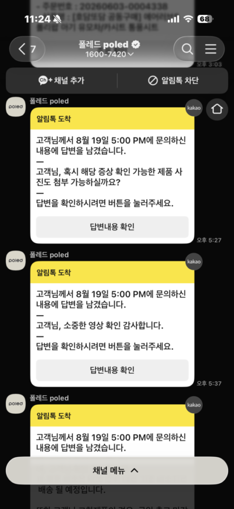 폴레드 에어러브5 롤리팝 통풍시트 고객센터 카카오톡 상담 및 AS 문의 화면