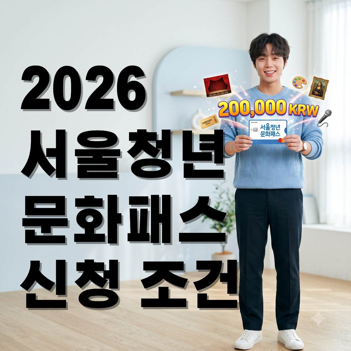 2026 서울청년문화패스 신청방법 및 대상