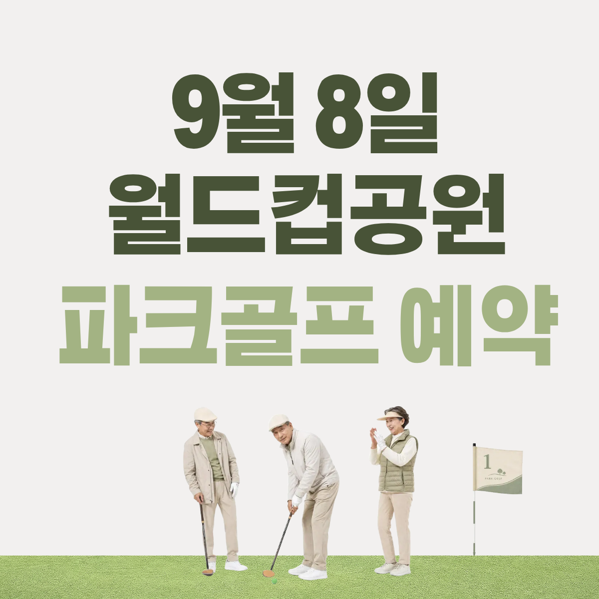 얼드컵공원 파크골크 예약