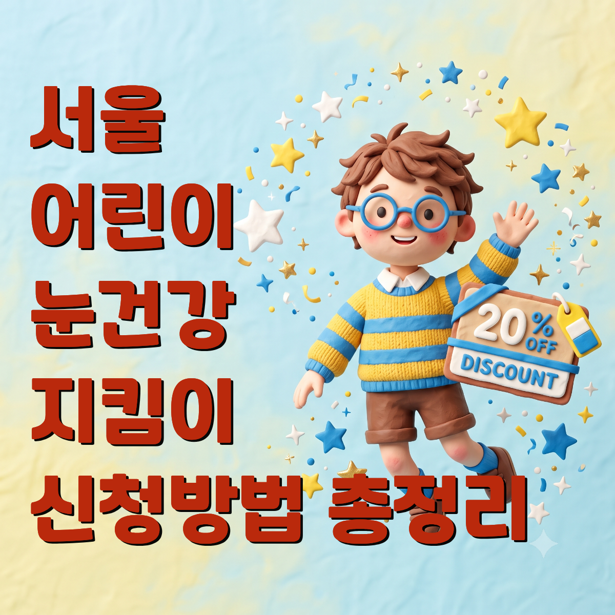 서울 어린이 눈건강 지킴이 신청방법