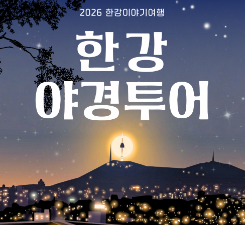 한강야경투어