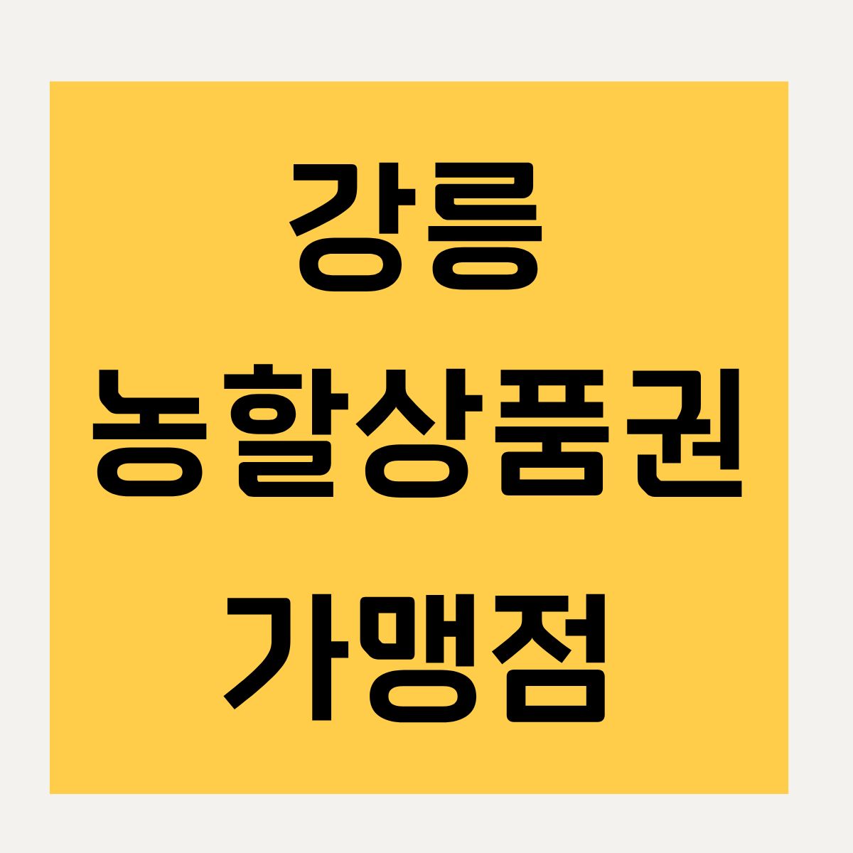 강릉 농할상품권 가맹점
