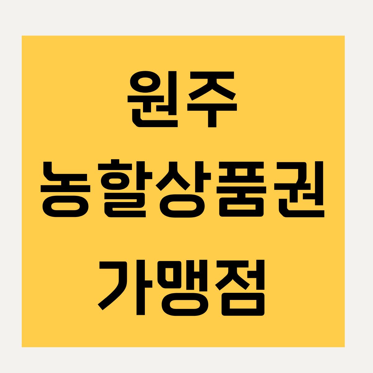 원주 농할상품권 가맹점