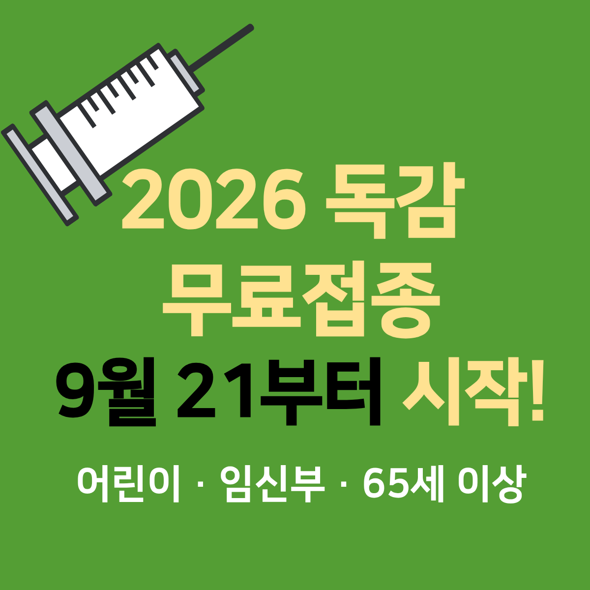 2026 독감 무료접종