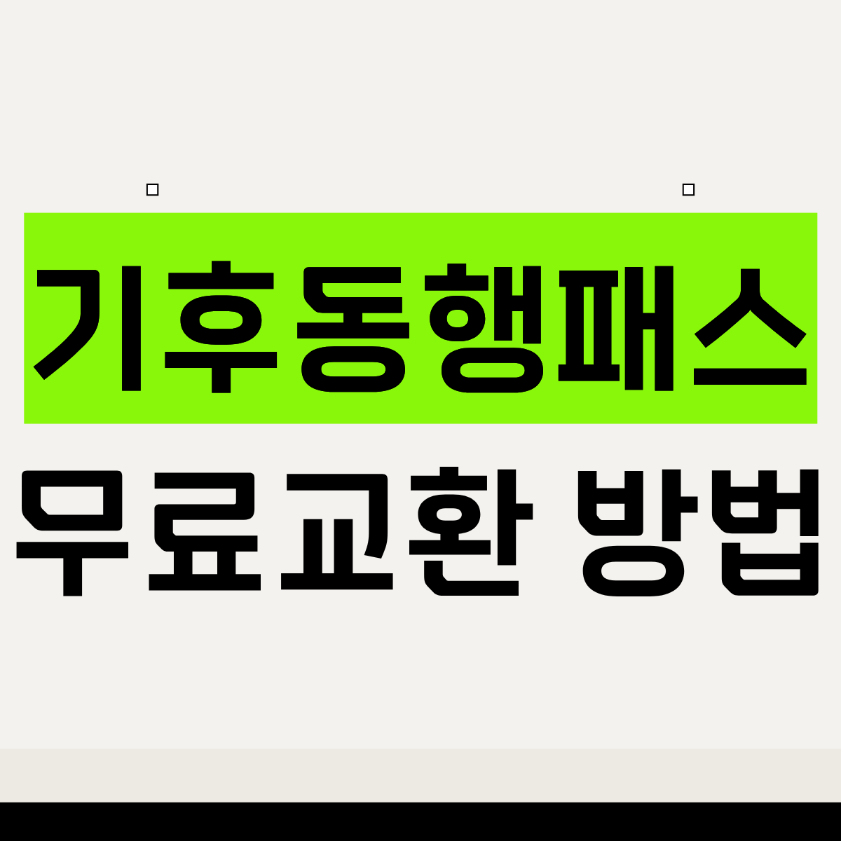 기후동행패스 무료고환