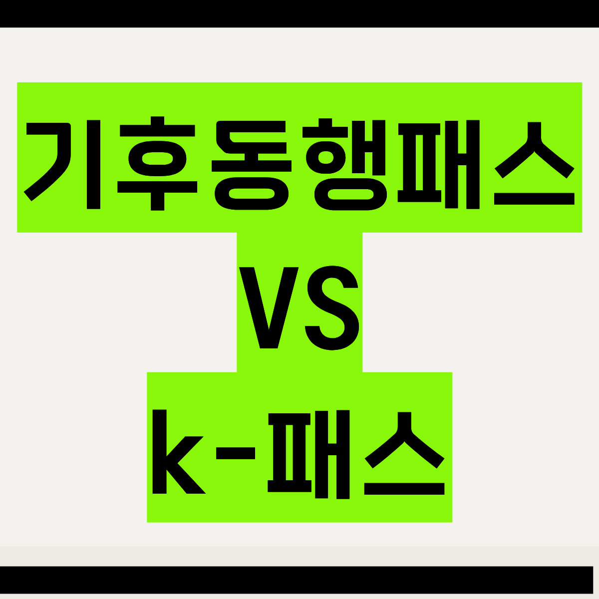 K-패스와 기후동행패스 차이